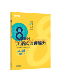 8天提升英语阅读理解力