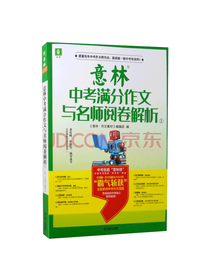 中考满分作文与名师阅卷解析