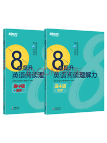 8天提升英语阅读理解力套装