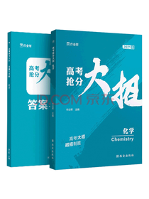 西安出版社高考化学抢分大招