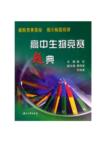 施忆高中生物竞赛题典