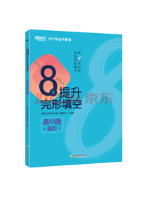 8天提升完形填空——高中版