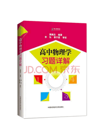黄鹏志高中物理学习题详解