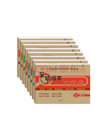 全能闯关套装