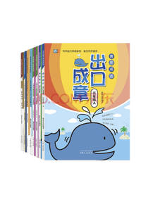 出口成章套装