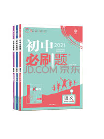 初中必刷题套装