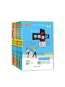 学霸速记套装