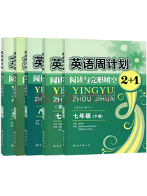 英语周计划套装