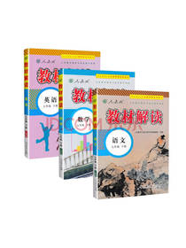 教材解读套装