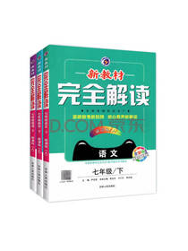 新教材完全解读套装