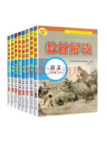 教材解读套装