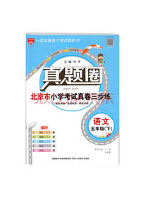 真题圈小学考试真卷套装