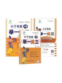 小学奥数举一反三套装
