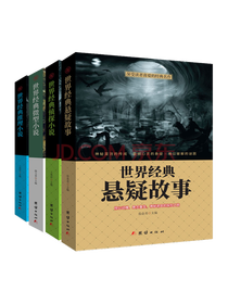 《世界经典悬疑故事》套装