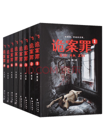 岳勇《诡案罪》套装