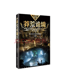 《莽荒诡境》套装