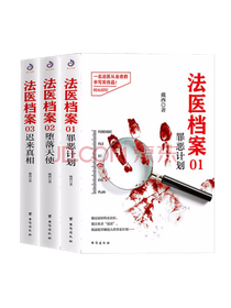 《法医档案罪恶计划》套装
