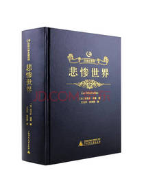 广西师范出版社《悲惨世界》套装