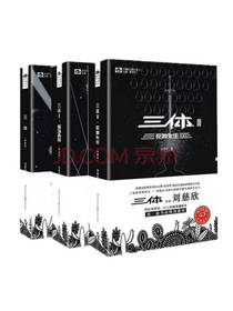 刘慈欣 《三体》套装