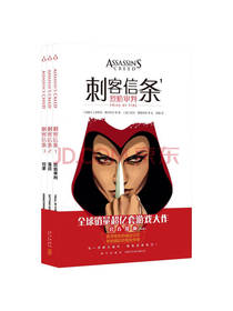 新星出版社 《刺客信条》套装