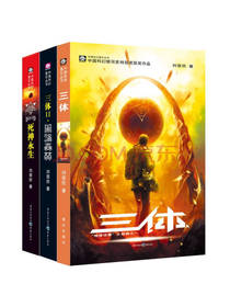 刘慈欣 《三体》套装