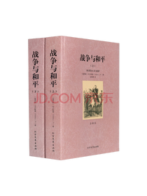 《列夫托尔斯泰小说集》系列套装