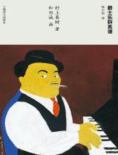 上海译文出版社《爵士乐群英谱》