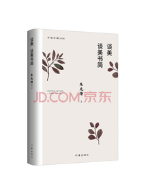 作家出版社《谈美：谈美书简》