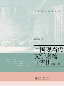 中国现当代文学名篇十五讲（第二版）（名家通识讲座书系）