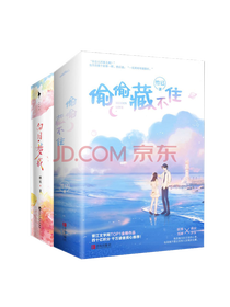《偷偷藏不住》系列套装