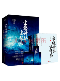 《半缘修仙半缘君》套装