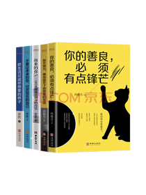 《你的善良，必须有点锋芒》套装