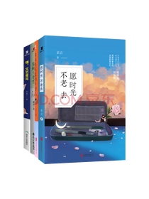 《愿时光不老去》套装
