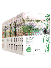 《京门风月系列》套装