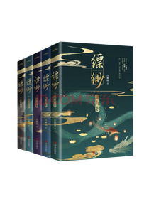 《缥缈系列》套装