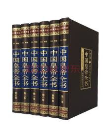《中国皇帝全书》套装