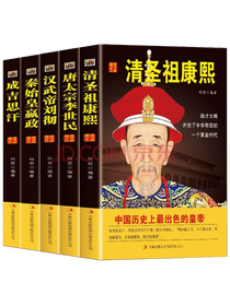 《中国历代皇帝大传》套装