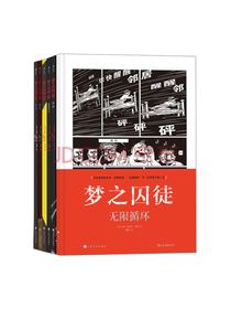 后浪出版社《梦之囚徒系列》套装