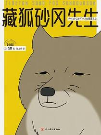 藏狐砂冈先生
