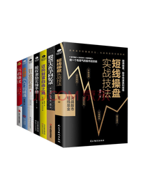 《短线操盘实战技法》系列套装