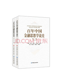 《百年中国金融思想学说史》套装