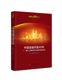 《中国金融开放40年》套装