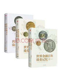 《世界金融百年沧桑记忆》套装