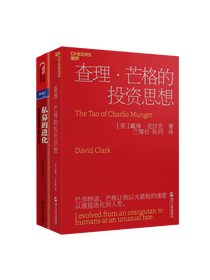 《查理·芒格的投资思想》套装