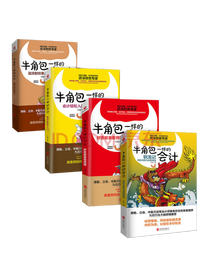 《牛角包一样的会计》系列套装