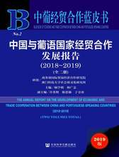 《中国与葡语国家经贸合作发展》