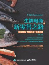 《生鲜电商的新之路》套装