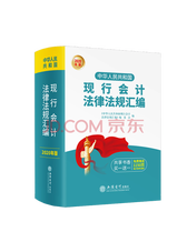 《现行会计法律法规汇编》
