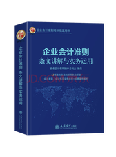 《会计准则条文讲解与实务运用》