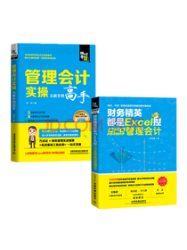《管理会计财务精英》套装